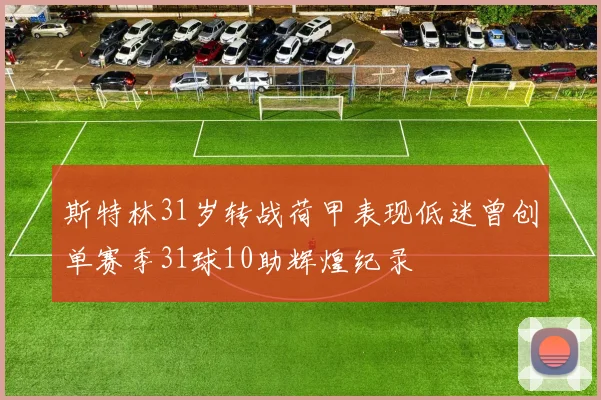 斯特林31岁转战荷甲表现低迷曾创单赛季31球10助辉煌纪录
