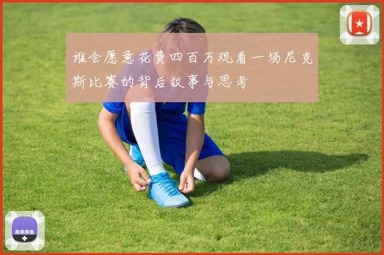 谁会愿意花费四百万观看一场尼克斯比赛的背后故事与思考