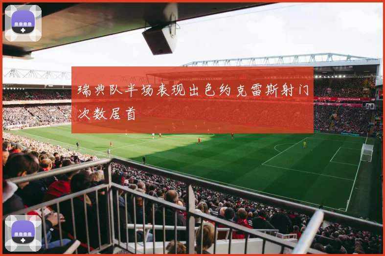 瑞典队半场表现出色约克雷斯射门次数居首