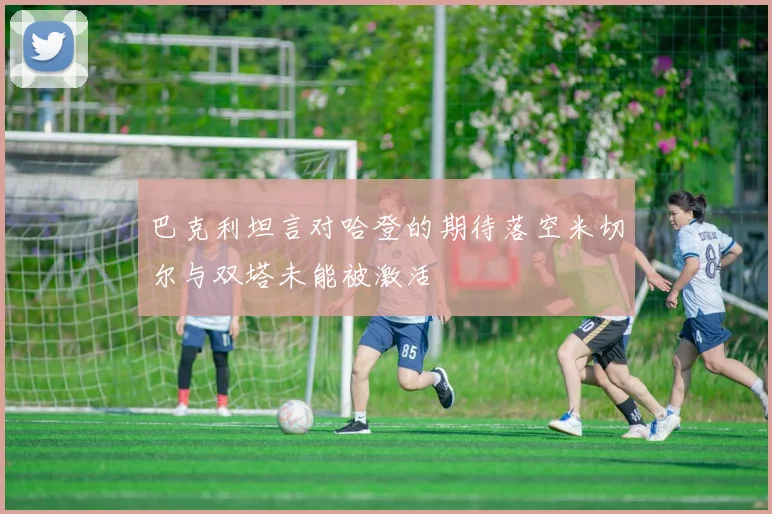 巴克利坦言对哈登的期待落空米切尔与双塔未能被激活