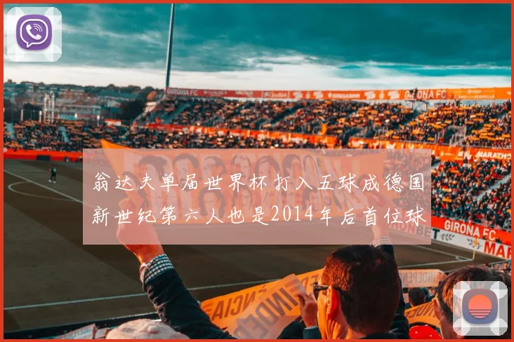 翁达夫单届世界杯打入五球成德国新世纪第六人也是2014年后首位球员