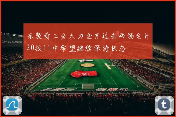 东契奇三分火力全开过去两场合计20投11中希望继续保持状态