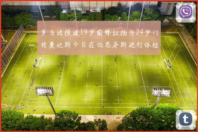 罗马诺报道19岁前锋拉扬与24岁门将曼达斯今日在伯恩茅斯进行体检